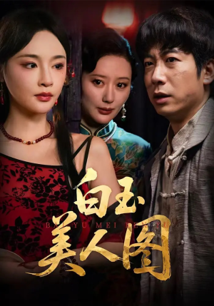 白玉美人图（65集）番茄免费短剧