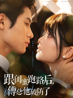 跟闺蜜跑路后,傅总他破防了(66集) 跟闺蜜跑路后,傅总他破防了(66集)好看短剧追不停