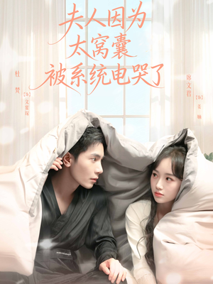 夫人因为太窝囊被系统电哭了（77集）短剧热门分享