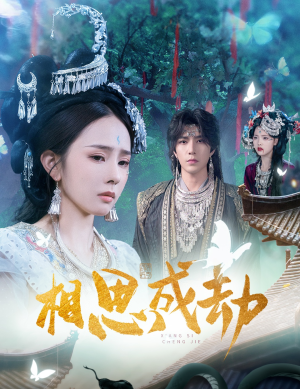 相思成劫(51集) 相思成劫(51集)独家短剧免费看