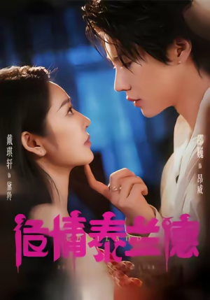 危情泰兰德（60集）短剧精彩不断