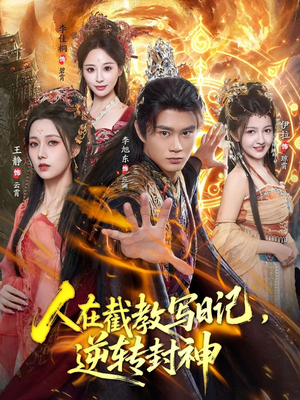 人在截教写日记，逆转封神（91集）火爆短剧抢先看