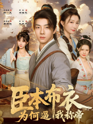 臣本布衣,为何逼我称帝(80集) 臣本布衣,为何逼我称帝(80集)最新短剧推荐