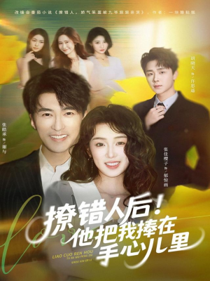 撩错人后!他把我捧在手心儿里(81集) 撩错人后!他把我捧在手心儿里(81集)一起追短剧