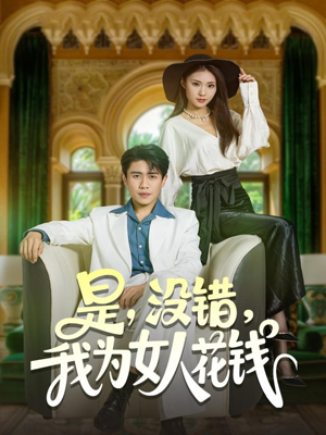 是没错我为女人花钱(80集) 是没错我为女人花钱(80集)女频短剧推荐
