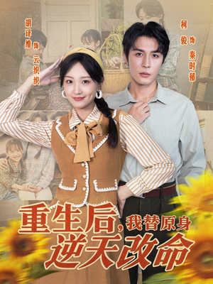重生后，我替原身逆天改命（80集）在哪看免费
