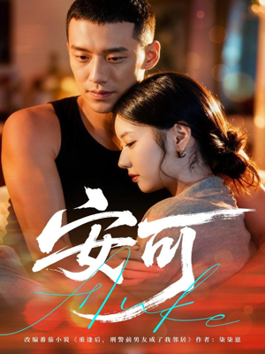 安可(60集) 安可(60集)热门短剧推广