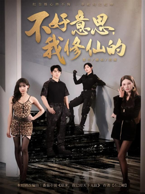 不好意思我修仙的（98集）温柔追捕短剧