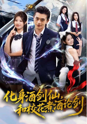 化身酒剑仙和校花煮酒论剑(60集) 化身酒剑仙和校花煮酒论剑(60集)好看短剧追不停