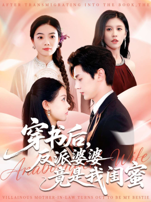 穿书后反派婆婆竟是我闺蜜（96集）短剧精彩片段