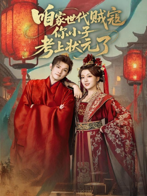 咱家世代贼寇你小子考上状元了（60集）西瓜短剧免费看