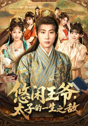 悠闲王爷太子的一生之敌（80集）热门短剧在线看