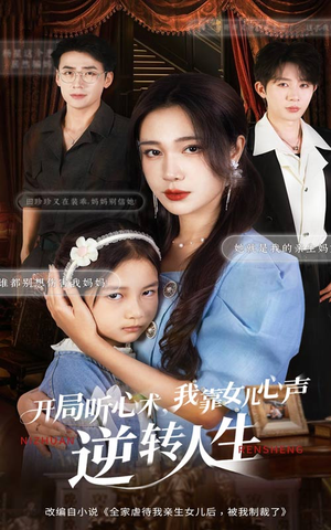 开局听心术我靠女儿心声逆转人生(62集) 开局听心术我靠女儿心声逆转人生(62集)免费短剧看全集