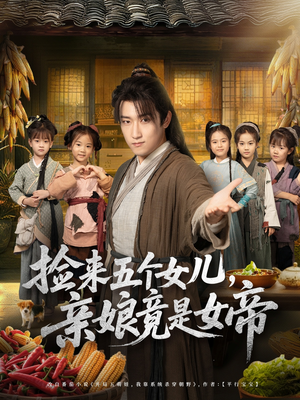 捡来五个女儿亲娘竟是女帝(73集) 捡来五个女儿亲娘竟是女帝(73集)一口气看完