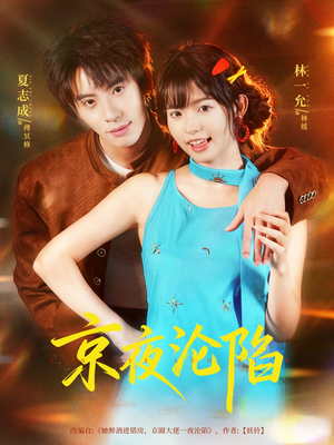 京夜沦陷（80集）短剧上热门