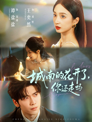 城南的花开了,你还走吗(84集) 城南的花开了,你还走吗(84集)短剧在线更新