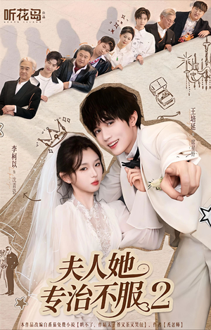 夫人她专治不服2（79集）民国短剧推荐