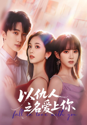 以仇人之名爱上你(70集) 以仇人之名爱上你(70集)全网独播免费看
