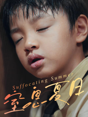 窒息夏日（30集）番茄短剧看全集