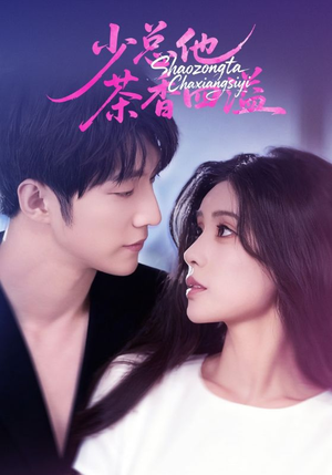 少总他茶香四溢(71集) 少总他茶香四溢(71集)360网盘观看