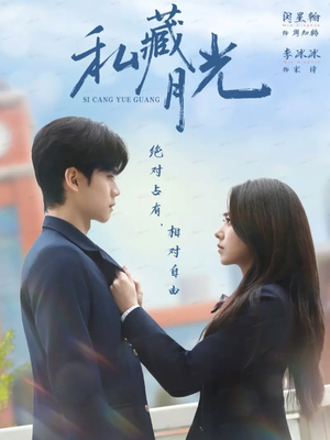私藏月光（59集）全集免费观看