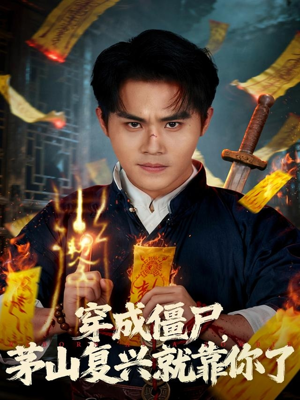 穿成僵尸茅山复兴就靠你了(81集) 穿成僵尸茅山复兴就靠你了(81集)短剧太上头了