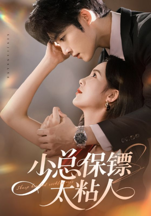 少总保镖太粘人(73集) 少总保镖太粘人(73集)精彩好看的短剧