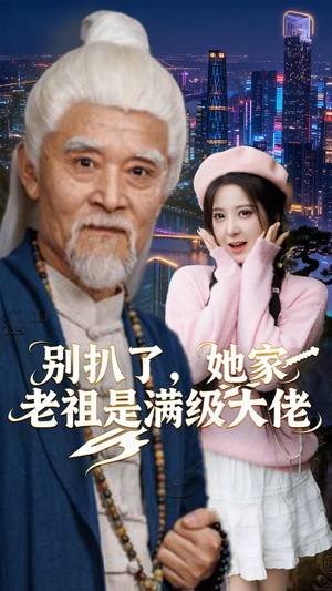 别扒了,她家老祖是满级大佬(60集) 别扒了,她家老祖是满级大佬(60集)不用花钱看全剧
