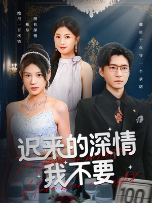 迟来的深情我不要(81集) 迟来的深情我不要(81集)最新上映免费看