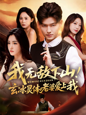 我无敌下山玄冰灵体老婆爱上我(70集) 我无敌下山玄冰灵体老婆爱上我(70集)短剧解说全集