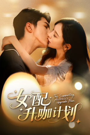 女配升咖计划&黑化总裁拯救计划(62集) 女配升咖计划&黑化总裁拯救计划(62集)在线免费观看