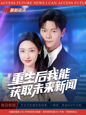 重生后我能获取未来新闻(85集) 重生后我能获取未来新闻(85集)超火热门短剧