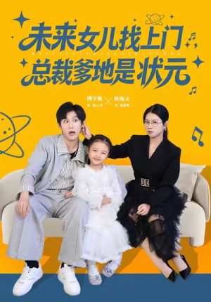 未来女儿找上门总裁爹地是状元(84集) 未来女儿找上门总裁爹地是状元(84集)最新短剧推荐