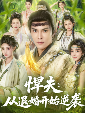 悍夫从退婚开始逆袭(81集) 悍夫从退婚开始逆袭(81集)完整版免费观看