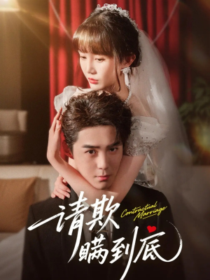 请欺瞒到底(80集) 请欺瞒到底(80集)追短剧太上头了