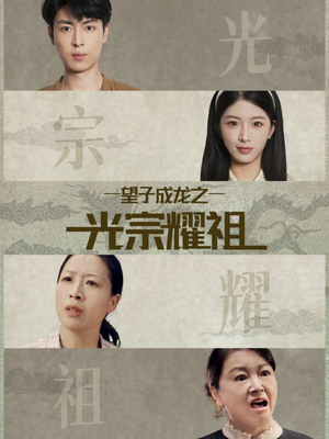 望子成龙之光宗耀祖(75集) 望子成龙之光宗耀祖(75集)这部短剧太好看