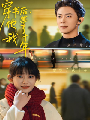 穿书后他等了我十年(85集) 穿书后他等了我十年(85集)短剧小说在线看