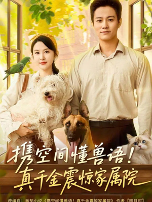 携空间懂兽语!真千金震惊家属院(81集) 携空间懂兽语!真千金震惊家属院(81集)分享好看短剧