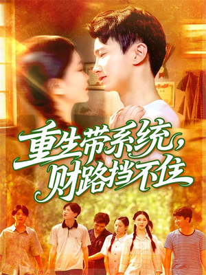 重生带系统财路挡不住（90集）红果免费看短剧