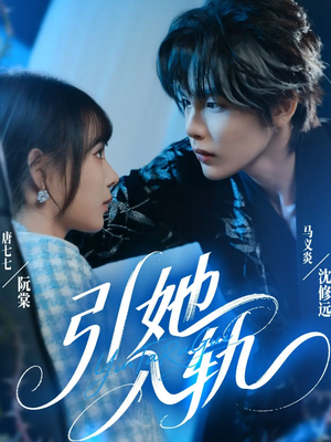 引她入轨(70集) 引她入轨(70集)短剧看全集