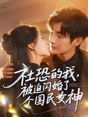 社恐的我被迫闪婚了个国民女神(84集) 社恐的我被迫闪婚了个国民女神(84集)火爆短剧推荐
