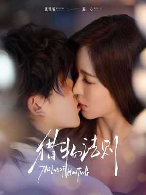 猎物法则(85集) 猎物法则(85集)爆款短剧抢先看