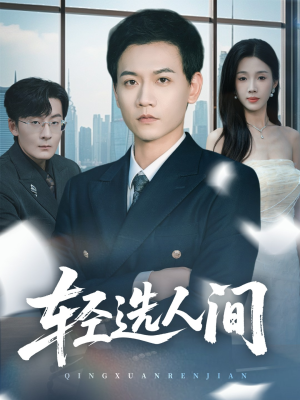 轻选人间(63集) 轻选人间(63集)热门爆款短剧