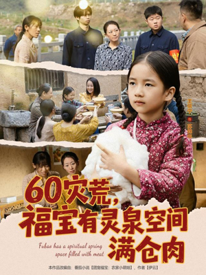 60灾荒,福宝有灵泉空间满仓肉(80集) 60灾荒,福宝有灵泉空间满仓肉(80集)一起追短剧