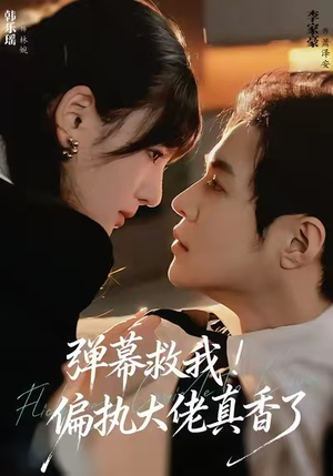 弹幕救我!偏执大佬真香了(67集) 弹幕救我!偏执大佬真香了(67集)流畅播放免费看