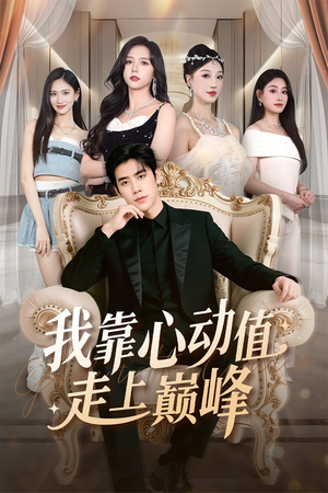 我靠心动值走上巅峰（61集）夸克网盘在线看