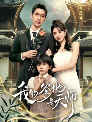 我的爹地是天师(80集) 我的爹地是天师(80集)最新热剧免费看
