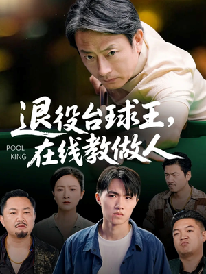 退役台球王在线教做人(75集) 退役台球王在线教做人(75集)免费短剧合集
