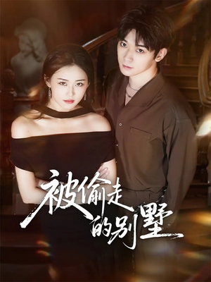 被偷走的别墅（60集）简直不要太好看