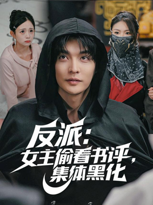 反派:女主偷看书评,集体黑化(83集) 反派:女主偷看书评,集体黑化(83集)最火爆短剧